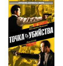 Точка убийства