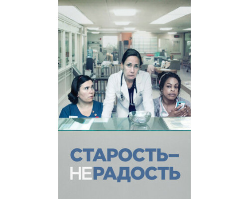 Старость – не радость смотреть онлайн