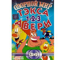 Озорной мир Текса Эйвери