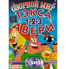 Озорной мир Текса Эйвери