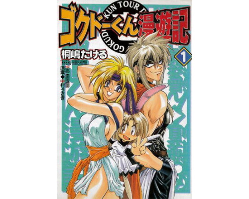 Путешественник Гокудо смотреть онлайн