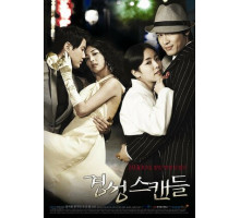 Скандальная столица