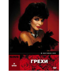 Грехи