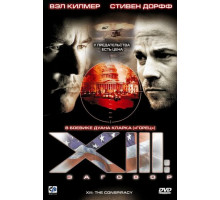 XIII: Заговор