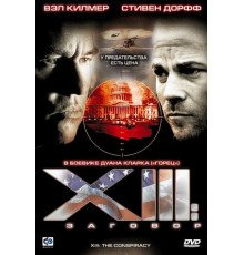 XIII: Заговор