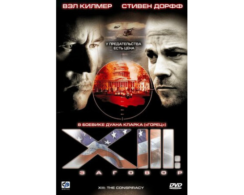 XIII: Заговор смотреть онлайн