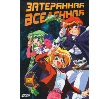 Затерянная вселенная