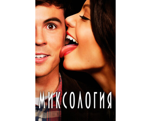 Миксология смотреть онлайн