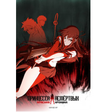 Принцесса Немертвых: красная хроника