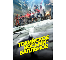 Токийское восьмибалльное