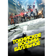 Токийское восьмибалльное