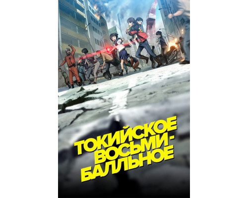 Токийское восьмибалльное смотреть онлайн