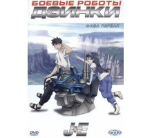 Боевые роботы Дзинки