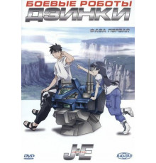 Боевые роботы Дзинки