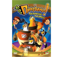 3-2-1 Пингвины!