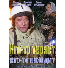 Кто-то теряет, кто-то находит