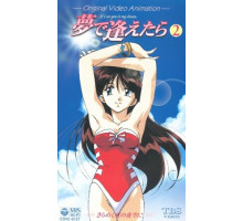 Увидеть тебя в моих мечтах OVA