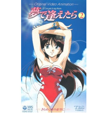 Увидеть тебя в моих мечтах OVA