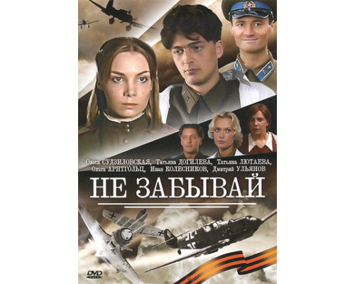 Не забывай смотреть онлайн