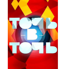 Точь-в-точь