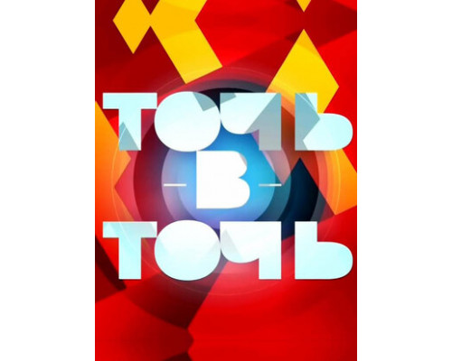 Точь-в-точь смотреть онлайн