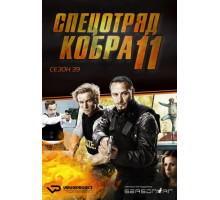 Спецотряд «Кобра»