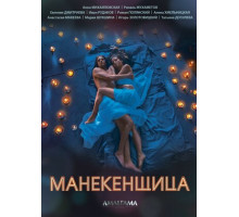 Манекенщица