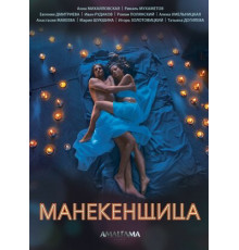 Манекенщица