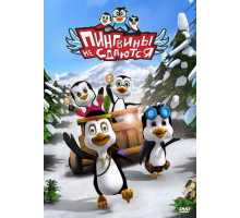 Пингвины не сдаются