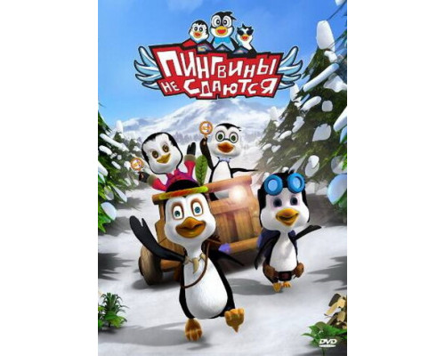 Пингвины не сдаются смотреть онлайн