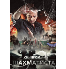 Синдром Шахматиста