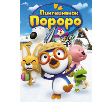 Пингвиненок Пороро