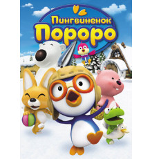 Пингвиненок Пороро