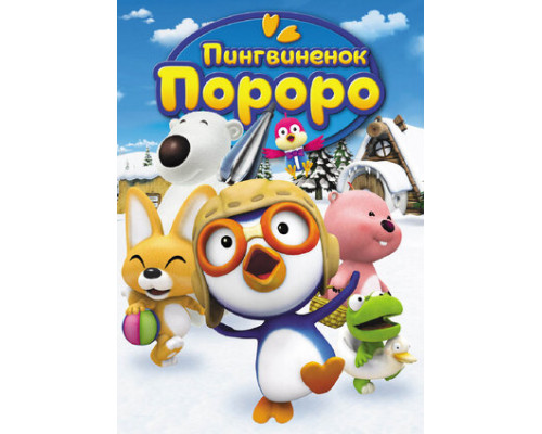 Пингвиненок Пороро смотреть онлайн