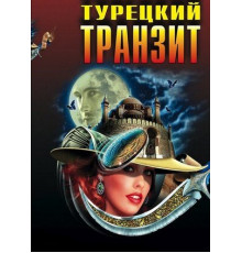 Турецкий транзит