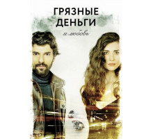 Грязные деньги и любовь
