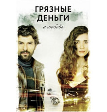 Грязные деньги и любовь