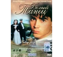 Белый танец