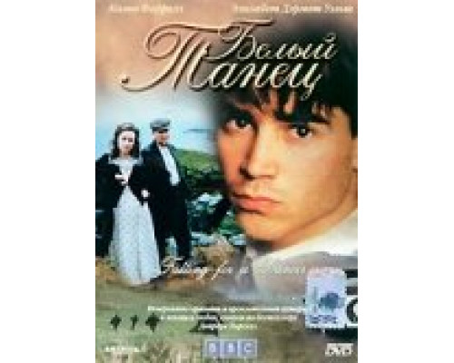 Белый танец смотреть онлайн