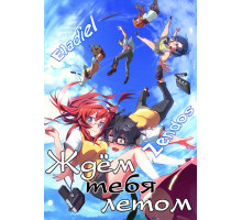 Ждем тебя летом