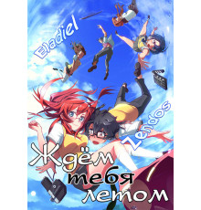 Ждем тебя летом