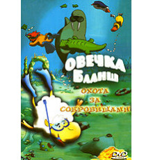 Овечка Бланш