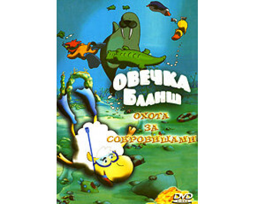 Овечка Бланш смотреть онлайн