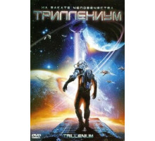 Триллениум