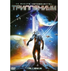 Триллениум