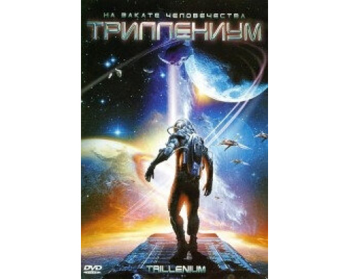 Триллениум смотреть онлайн