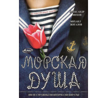 Морская душа