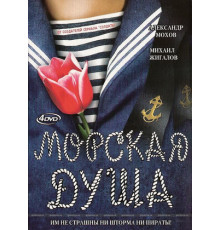 Морская душа