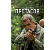 Следователь Протасов