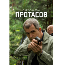 Следователь Протасов